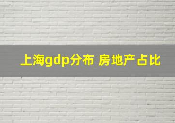 上海gdp分布 房地产占比